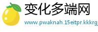 变化多端网